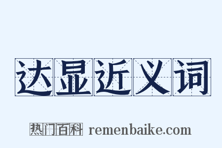 达显近义词是什么意思的图片